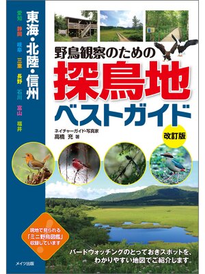 cover image of 東海・北陸・信州　野鳥観察のための探鳥地ベストガイド　改訂版